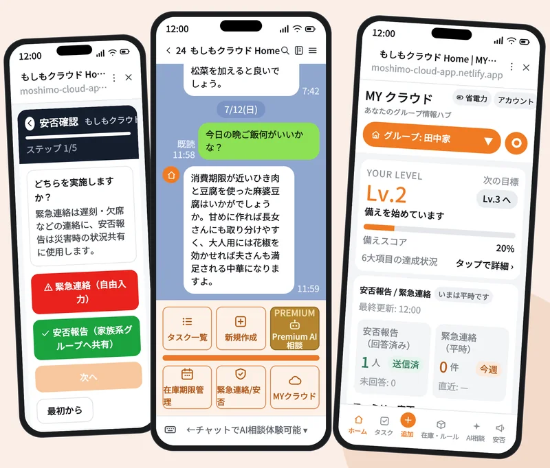 もしもクラウド Home の画面：LINEからの安否報告、家庭内データを踏まえたAI相談、備えレベルの表示